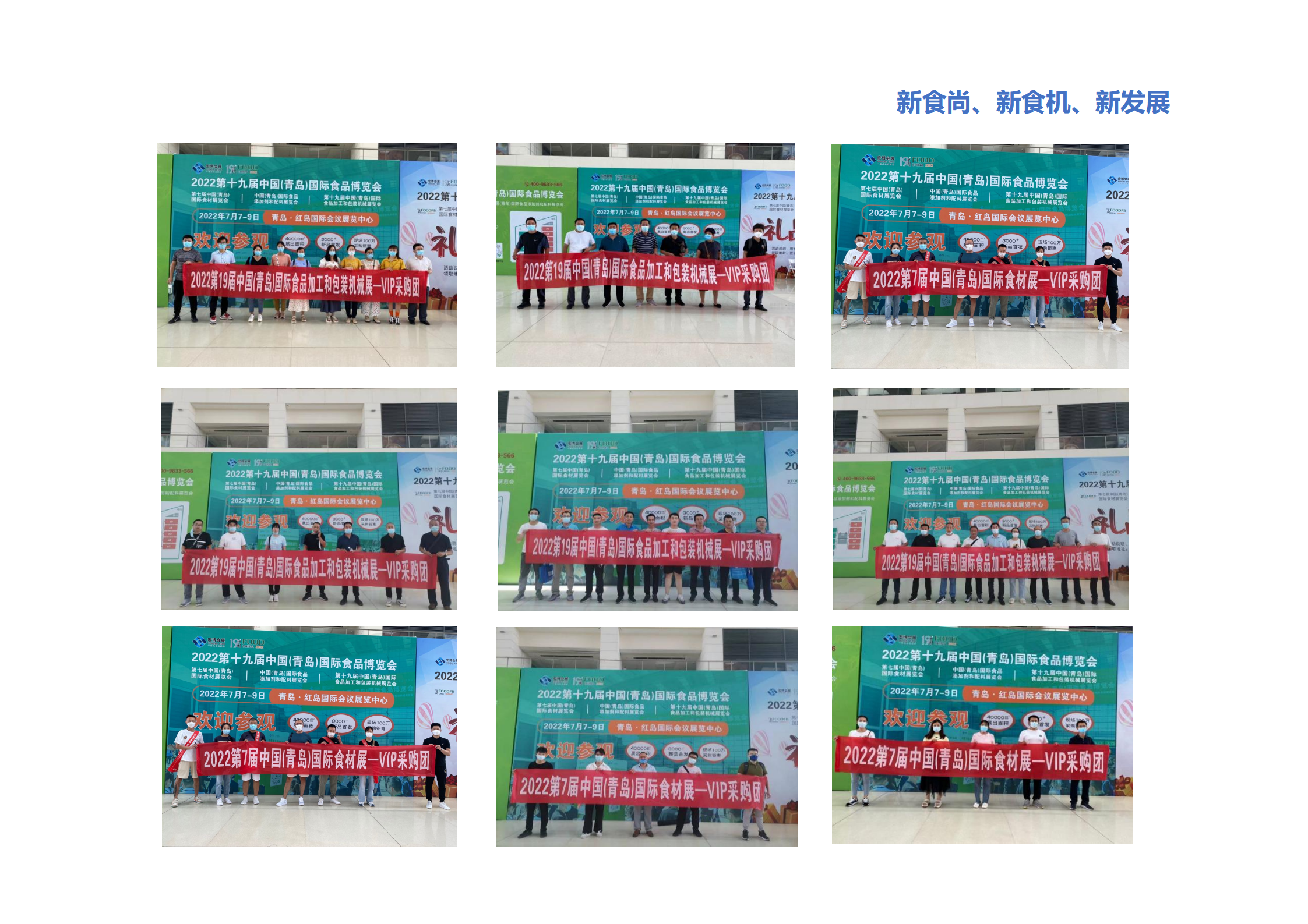 促進行業發展，打造展會品牌
作為市場化運作的專業性展會，食品機械展一直按市場規律運作。在觀眾邀約方面，深挖我國食品產業市場的內需潛力，確保展會“含金量”，深耕山東省及周邊各市場，同時輻射全國食品產業鏈，在保持郵寄展會邀請函、電話邀約、短信、郵件、地推拜訪集中市場的常規形式上，再加入今日頭條、朋友圈廣告投放等新媒體宣傳形式，360°無死角全方位宣傳，同時，為更好保障展商的展覽效果，青島食博會在觀眾組織方面加大投入，為采購團、參觀團提供豪華大巴的專車接送服務、油費補貼、餐費補貼等政策，為觀眾在參觀費用上降低成本。持續擴大展會知名度與影響力，被諸多行業人士譽為尋找商機、洽談合作的必參展會！